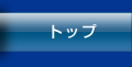 �g�b�v