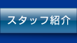 �X�^�b�t�Љ�