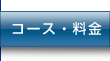 �R�[�X�E����