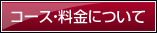 �R�[�X�E�����ɂ���