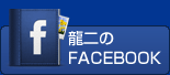 龍二フェイスブック